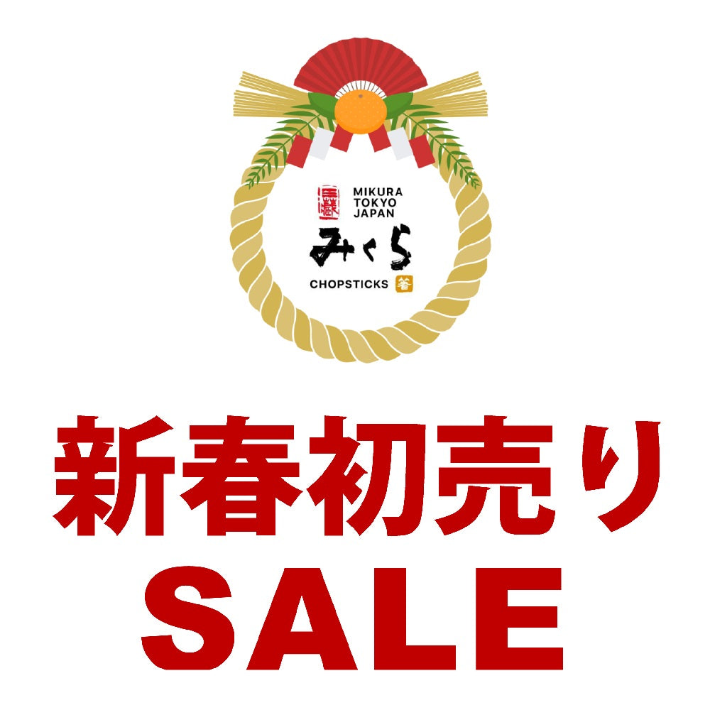 店頭限定※ 【新春初売りセール】 のお知らせ – かっぱ橋・箸『みくら』