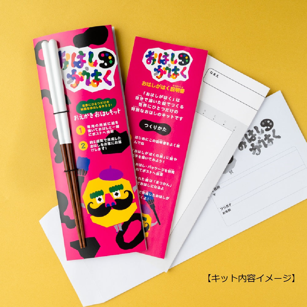 描いた絵がお箸になる！「おはしがはく」キット – かっぱ橋・箸『みくら』